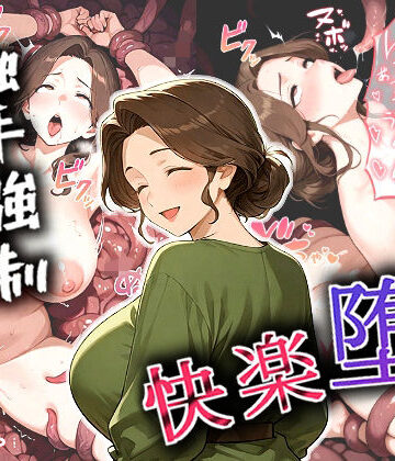【d_789497】人妻、触手強●レ〇プで快楽堕ち【すたーげいじーぱい】