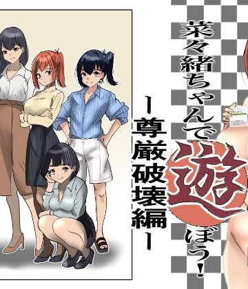 【d_789498】菜々緒ちゃんで遊ぼう！〜尊厳破壊編〜【杏の唄】