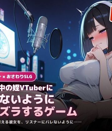 【d_789502】生配信中の姪Vtuberにバレないようにエッチないたずらをするゲーム【犬小屋】