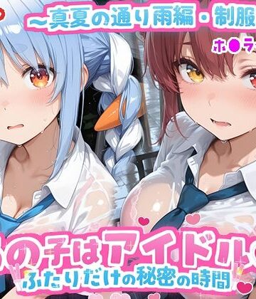 【d_789513】あの子はアイドル〜真夏の通り雨編・制服ver 〜 （ホ●ライブ バージョン ）【kawa】