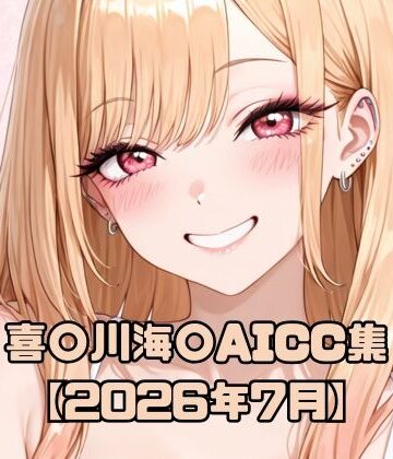 【d_789522】喜〇川海〇AICG集【2026年7月】【いちはち】