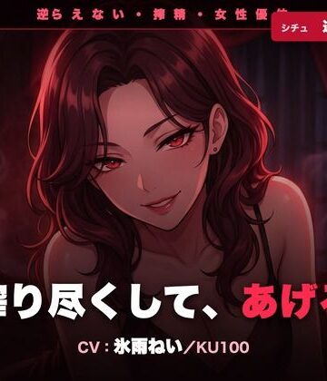 【d_789528】【逆レ/搾精/KU100】逆らえない逆レ家庭教師〜淡々と言葉責めで、一滴残らず搾り尽くされる夜〜【クリペニ】