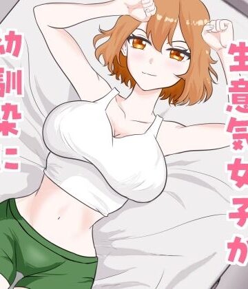 【d_789529】肉欲強強生意気女子が幼馴染に即堕ちする話【芋の煮っころがし】