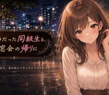 【d_789541】昔好きだった同級生と、同窓会の帰りに【Trump College】