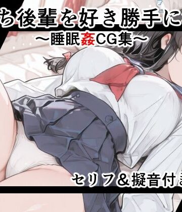 【d_789579】【セリフ付き】寝落ち後輩を好き勝手に●す〜セリフ＆擬音付き睡眠姦CG集〜【女子高生図鑑】