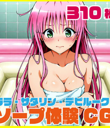 【d_789589】ララ・サタリン・デビルーク ソープ体験CG 310枚【SilkyMoment】
