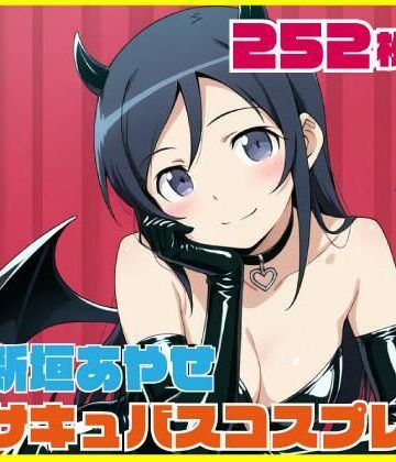 【d_789591】新垣あやせ サキュバスコスプレ 252枚【SilkyMoment】