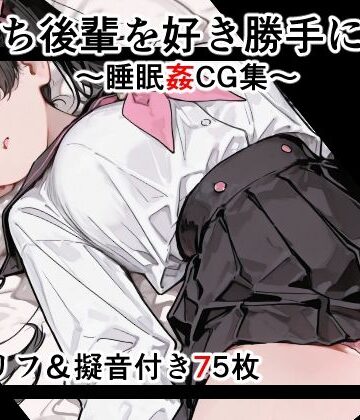 【d_789604】【セリフ付き】寝落ち後輩を好き勝手に●す 2〜セリフ＆擬音付き睡眠姦CG集〜【女子高生図鑑】