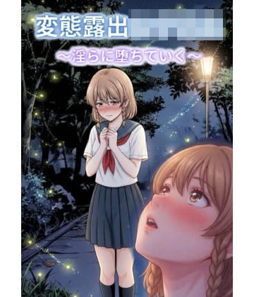 【d_789606】変態露出女子校生〜淫らに堕ちていく〜【バラキレン】
