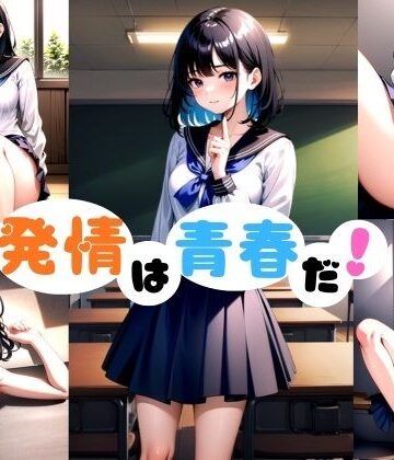 【d_789619】発情は青春だ！【音色堂】