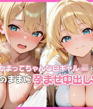 【d_789622】かまってちゃんな白ギャルJKと欲望のままに孕ませ中出しSEX【ぬるりずむ】