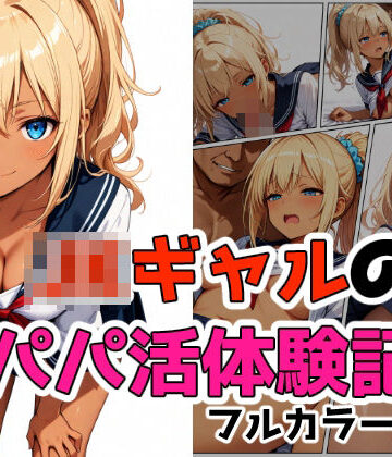 【d_789632】ギャルのパパ活体験記【いかみつラボ】