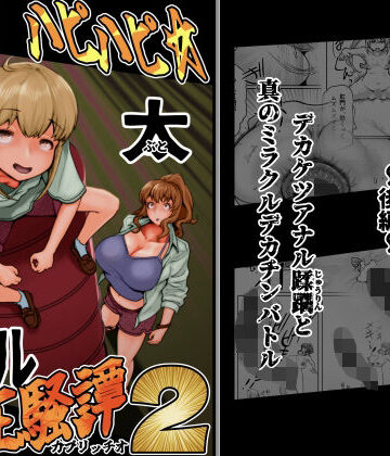 【d_789637】ハピハピ☆極太アナル狂騒譚2【月夜の研Q所】
