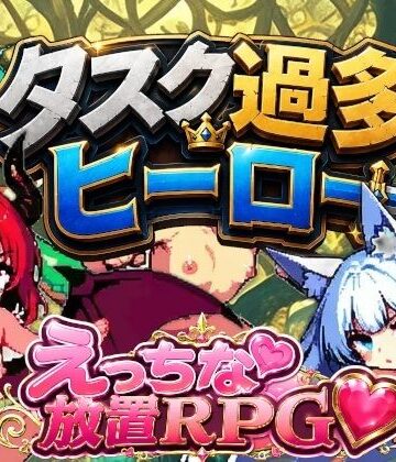 【d_789689】タスク過多ヒーロー【迷宮ちびねこ工房】