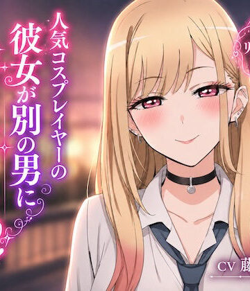 【d_789722】【リップシンク動画付き】人気コスプレイヤーの彼女が別の男に汚されてきた 撮影会帰りの、寝取られ報告【イラストリアス】