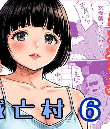 【d_789729】滅亡村 6【貝殻みるく】