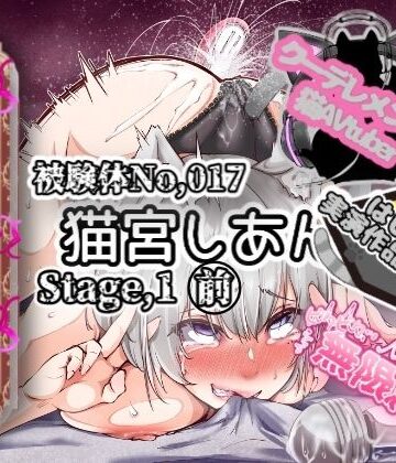 【d_789742】【実演】『女体快楽実験場』 被験体No，017「猫宮しあん」Stage，1前編【オホ声】【OHOGOE】