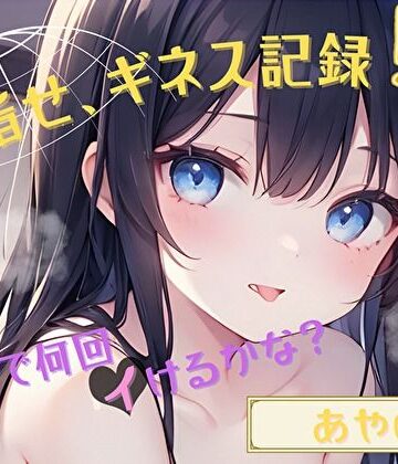 【d_789764】【目指せ、ギネス記録！？】15分で何回イけるかな？【あやの】【ヌキパラ】