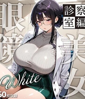 【d_789768】眼鏡 WHITE 美女 〜診察室編〜【残クレアルフォート】