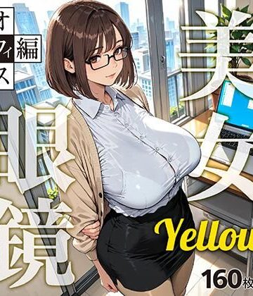 【d_789773】眼鏡 Yellow 美女 〜オフィス編〜【残クレアルフォート】