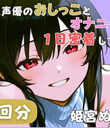 【d_789781】【20代声優兼ライター】同人声優のおしっことオナニーに一日密着してみた【姫宮ぬく美】【音秘女-OTOHIME-】