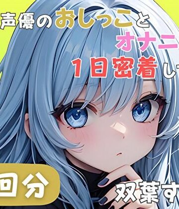 【d_789782】【22歳新卒社会人】同人声優のおしっことオナニーに一日密着してみた【双葉すずね】【音秘女-OTOHIME-】