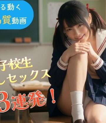 【d_789790】【33連発中出し】JKセックス総集編〜スマホ縦型・ぬるぬる動く超高品質フルボイス実写風動画〜【なま感AIスタジオ】