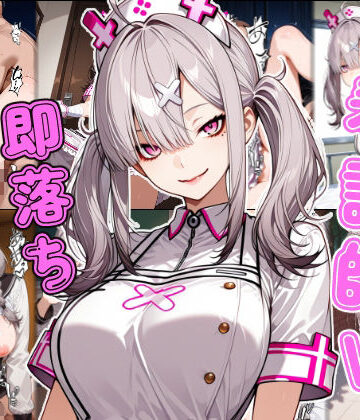【d_789794】看護師V即堕ち2コマ【あーるぴーえむ】