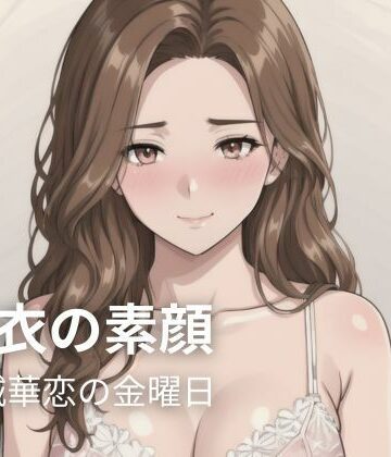 【d_789796】白衣の素顔 ― 東城華恋の金曜日【密着シネマ】