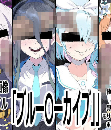 【d_789819】「ブルー〇ーカイブ」【p0q】