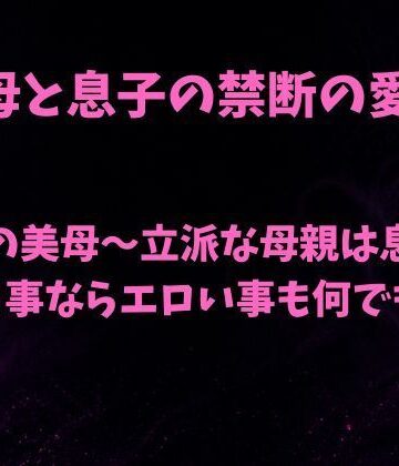 【d_789821】服従の美母〜立派な母親は息子の言う事ならエロい事も何でも〜【欲望愛着】