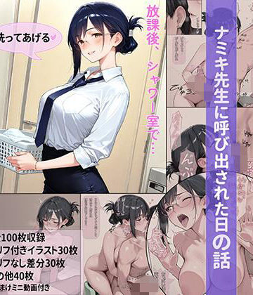 【d_789850】ナミキ先生に呼び出された日の話9〜シャワー室編〜【玄米標本部】