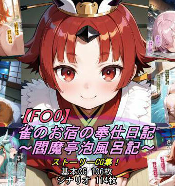 【d_789853】【F〇O】雀のお宿の奉仕日記〜閻魔亭泡風呂記〜【魔術師プロトン2D】