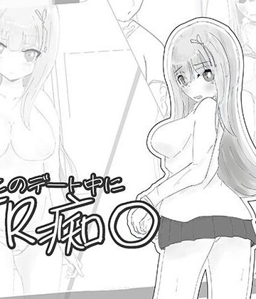【d_789876】彼氏とのデート中にNTR痴〇 シミュレーション【ちゃんとしーしー】