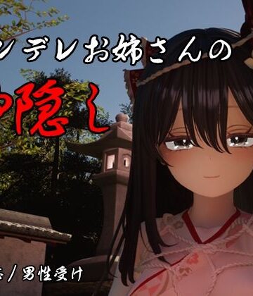 【d_789886】ヤンデレお姉さんの神隠し【しろワニ】