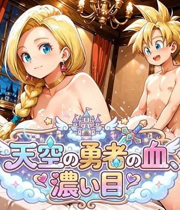 【d_789902】天空の勇者の血、濃い目（ドラ〇エ5）【アマチュー】