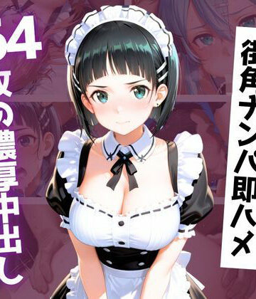 【d_789912】【464枚】街角コスプレ美女をナンパ即ハメ！メイド・バニー・警察官・チャイナドレスが次々堕ちる中出し性交【コヨイラボ】