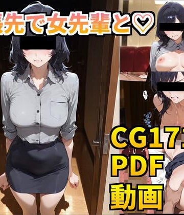 【d_789926】【ボイスコミック】出張先で女先輩と（はーと）【cAnAnSHOP】