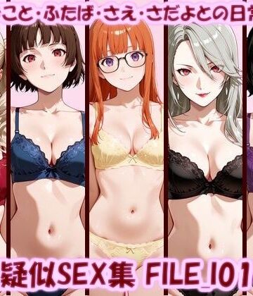【d_789936】主観疑似SEX集 FILE_I01-05 あん・まこと・ふたば・さえ・さだよとの日常えっち【美乳淫】