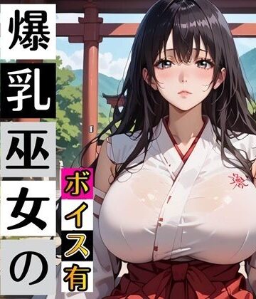 【d_789947】黒髪爆乳巫女の濃厚ご祈祷【ボイスあり】〜人妻真奈美さんの中出し参拝〜【むちむち.com】