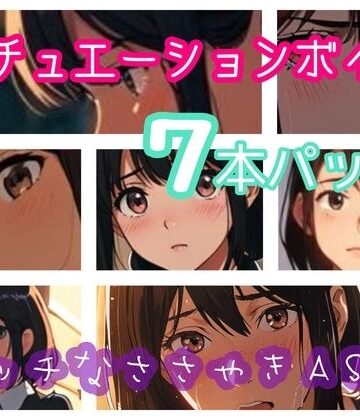 【d_789960】シチュエーションボイス7本パック エッチなささやきASMR【ぷりえら】