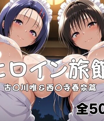 【d_789975】ヒロイン旅館へようこそ！ 古〇川唯＆西〇寺春奈篇【メイドインAI】