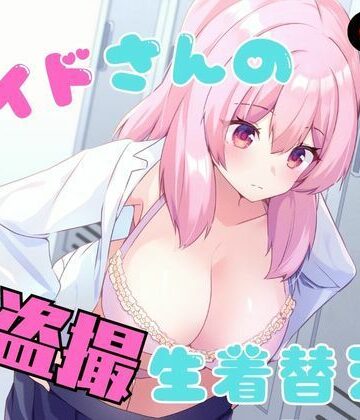 【d_789978】メイドさんの盗撮生着替え【P＆I】