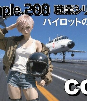 【d_789999】simple.200 職業シリーズ 女性パイロット【AIは地球を救う】