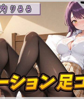 【d_790010】【オナサポ】美術モデルのGカップお姉さん 宮内りるる「ローション足コキ」【宮内りるる】【G-Sound】