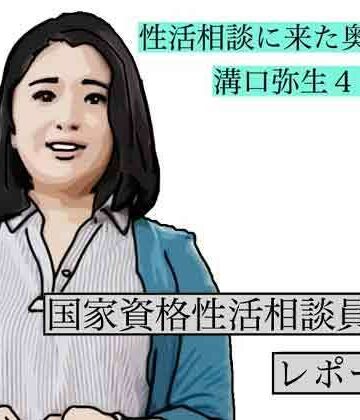 【d_790026】性活相談に来る奥さん 弥生さん【あいうえ男】