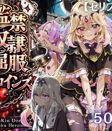 【d_790054】【特大ボリューム500枚】監禁奴●屈服ヒロインズ 〜名探偵プリキュアが壊れて肉人形になるまで〜【セリフ付き】【シチュマニ工房】