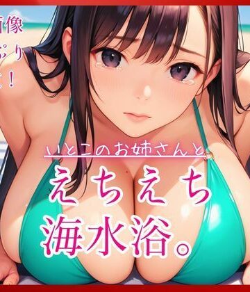【d_790067】いとこのお姉さんとえちえち海水浴。【コットン倶楽部】
