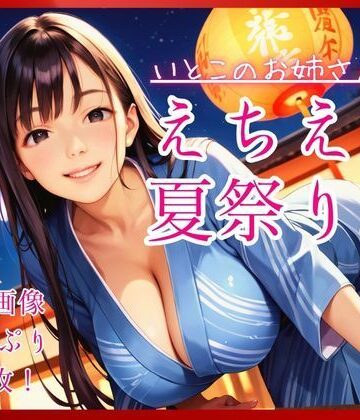 【d_790069】いとこのお姉さんとえちえち夏祭り。【コットン倶楽部】