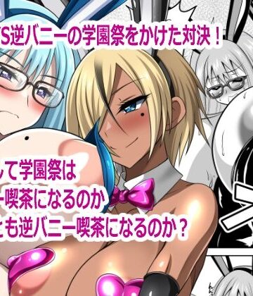 【d_790083】バニーVS逆バニー【閃光事務所】